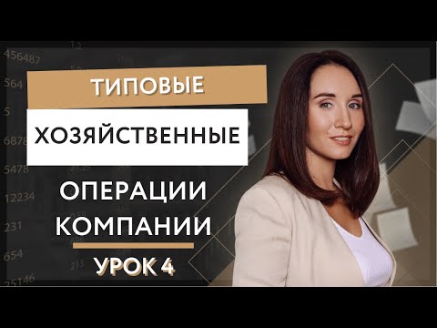 Урок 4. Типовые хозяйственные операции компании