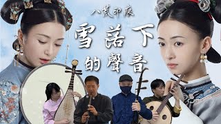 The Sound of Snow Falling | Yanxi Palace | Erhu/Xiao/Pipa/Ruan Cover by OctoEast chords