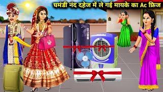 घमंडी नंद दहेज में ले गई मायके का Ac फ्रिज || Ghamandi Nanad Dahej Mein Le Gyi Mayke Ka Ac Fridge.