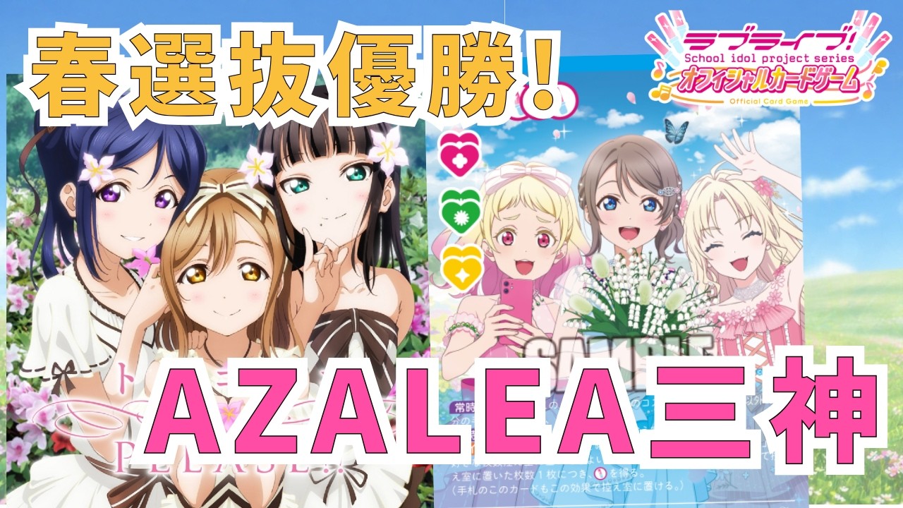 ラブカ】春選抜優勝!AZALEA三神 - YouTube