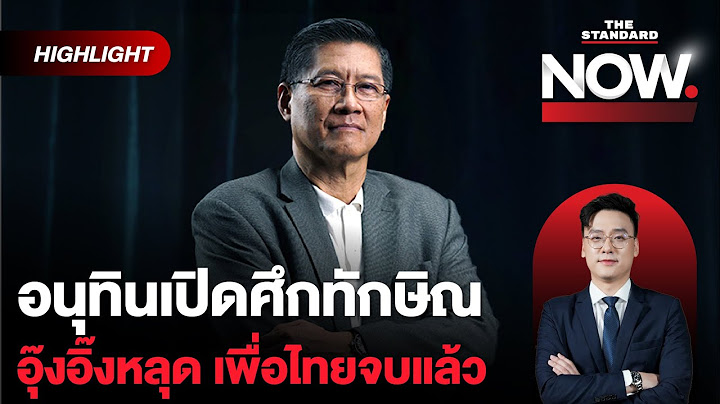 รัฐพันลึกคุมอนุทินเปิดศึกทักษิณ อุ๊งอิ๊งหลุด เพื่อไทยจบ เตรียมแทรกขึ้นนายก! | THE STANDARD NOW (HL)