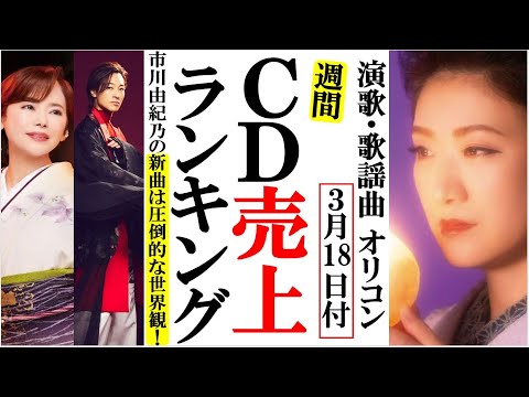 市川由紀乃の新曲ノクターンで圧倒的な世界観に酔いしれるオリコンランキング！葵かを里や原田波人、山内惠介に純烈など