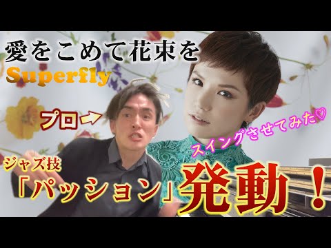愛をこめて花束を（Superfly)をプロのジャズピアニストがスイングさせて弾いてみたｗ【スイング博士】