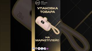 Упаковываем товары на маркетплейсы! #фулфилмент #wildberries #бизнес #short #shorts