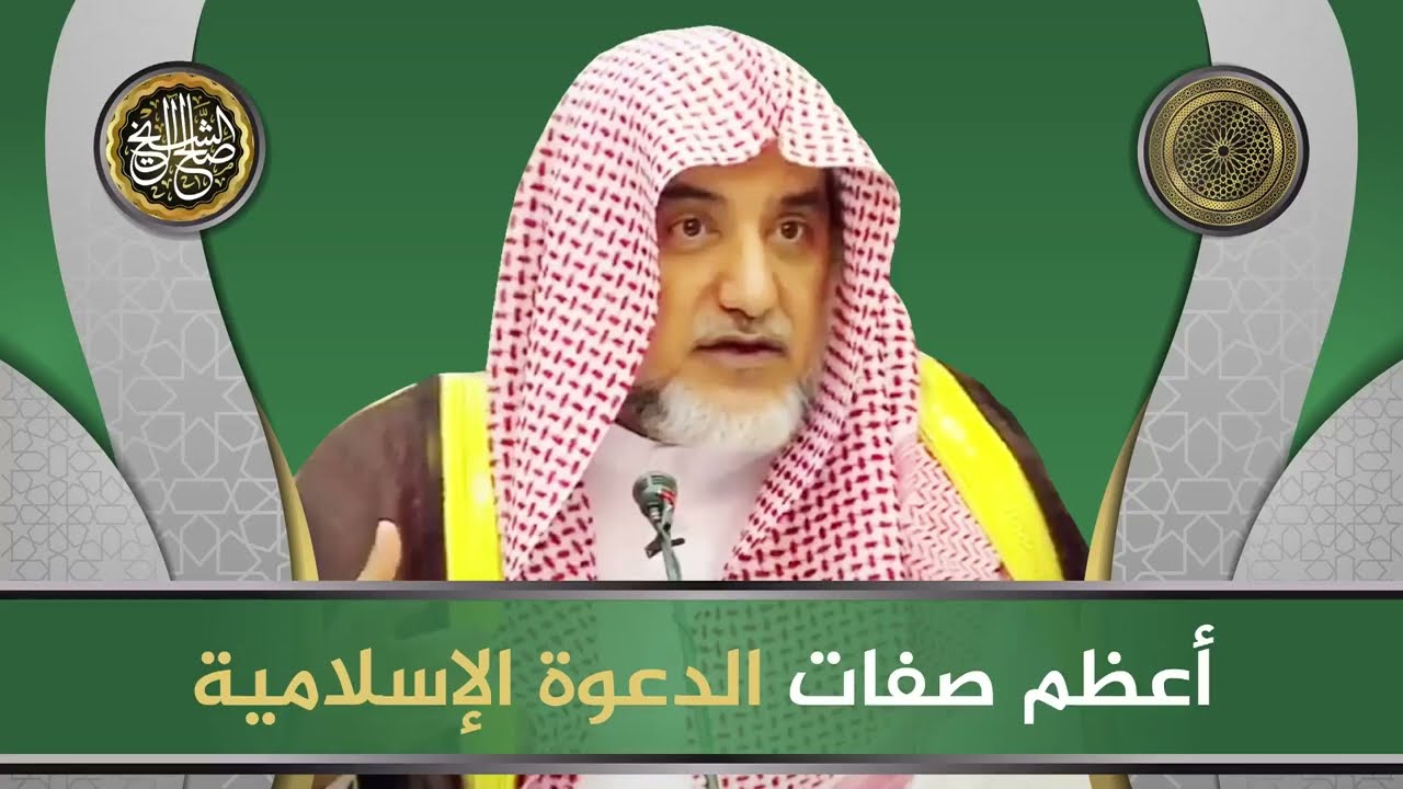 أعظم صفات الدعوة الإسلامية | الشيخ صالح آل الشيخ