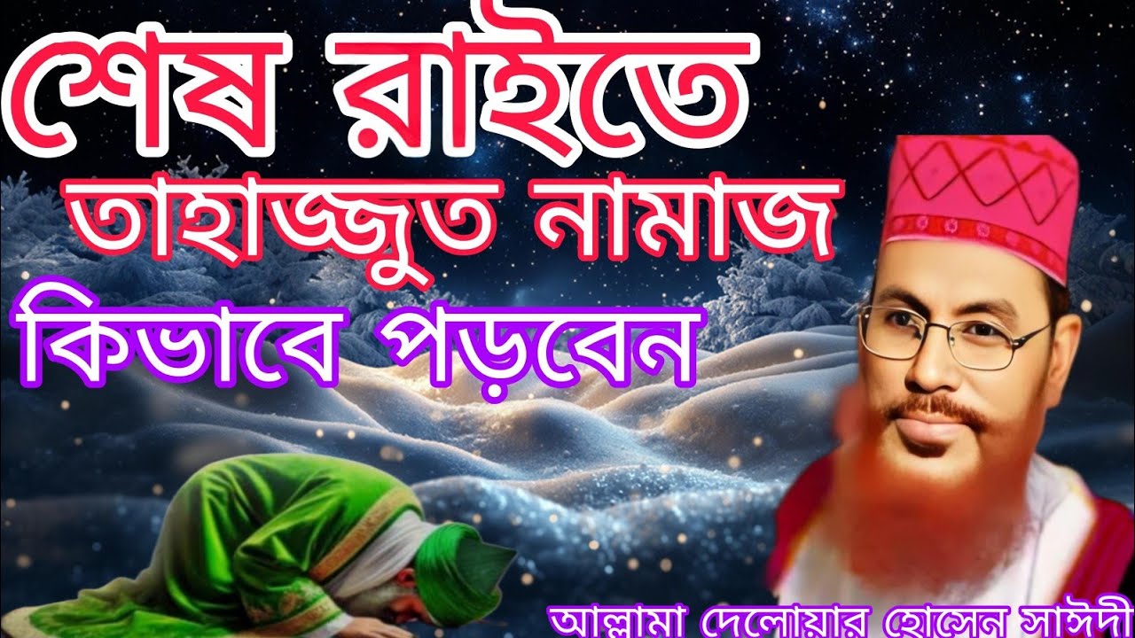 শেষ রাইতে তাহাজ্জুত নামাজ কি ভাবে পড়বেন। আল্লামা দেলোয়ার হোসেন সাঈদী।