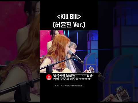 〈<strong>Kill</strong> Bill〉 (허윤진 Ver.) #<strong>Shorts</strong> #더시즌즈_악뮤의오날오밤 ㅣKBS 방송