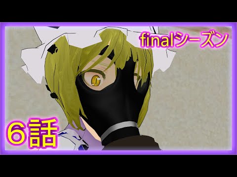 【東方MMD】紫vsカツカレーfinalシーズン６話　インフルエンザ前編