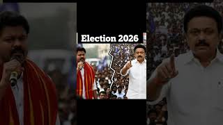 உங்கள் ஓட்டு யாருக்கு? TVK vs DMK  #dmk #tvk #admk #tamilnadu