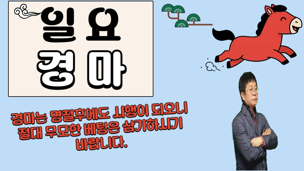 #경마 #강타쌤 #경마예상 #일요경마 [강타쌤의 2월 15일 일요 경마]