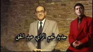 شاهد أين اختفى الشاب عبد الحق نجم الراي               سمعها