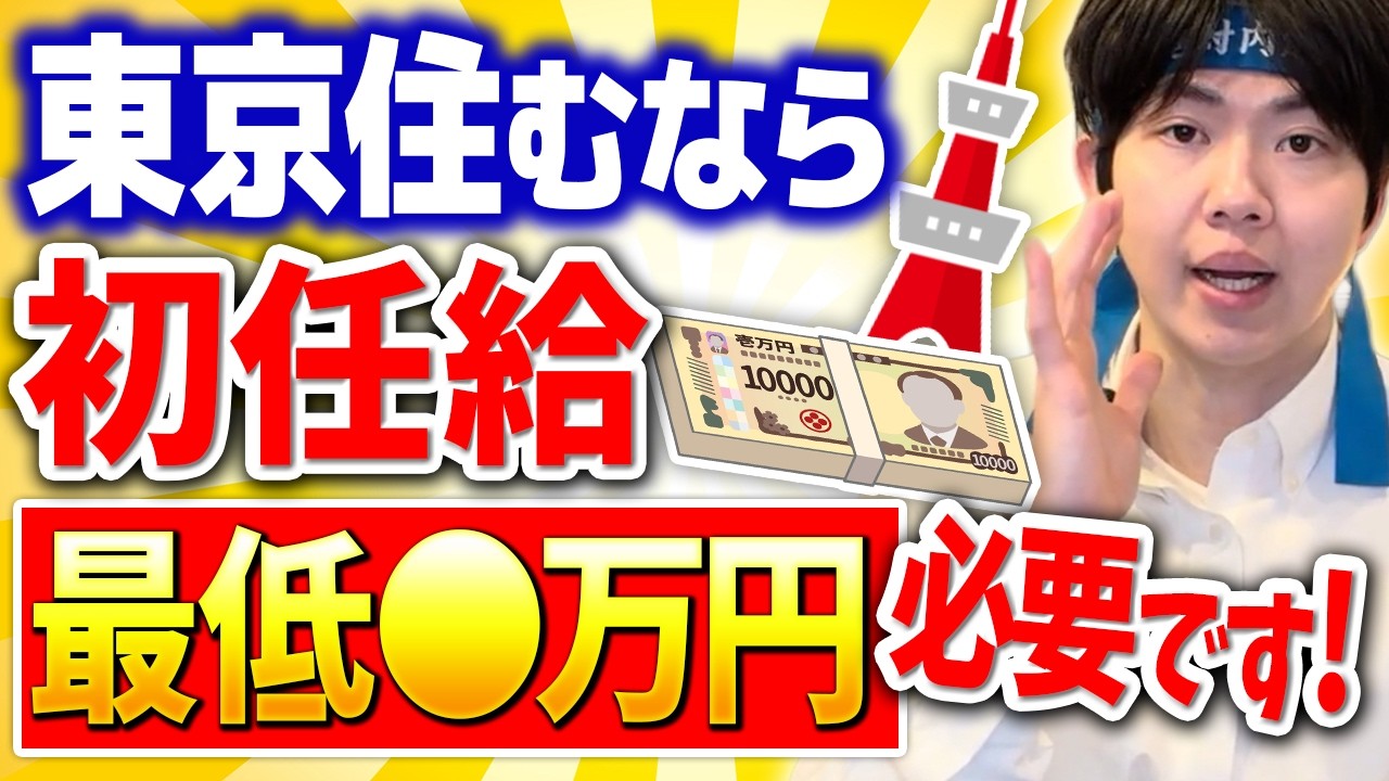 【就活】初任給の理想と現実…東京に住むなら○○万円必要です！