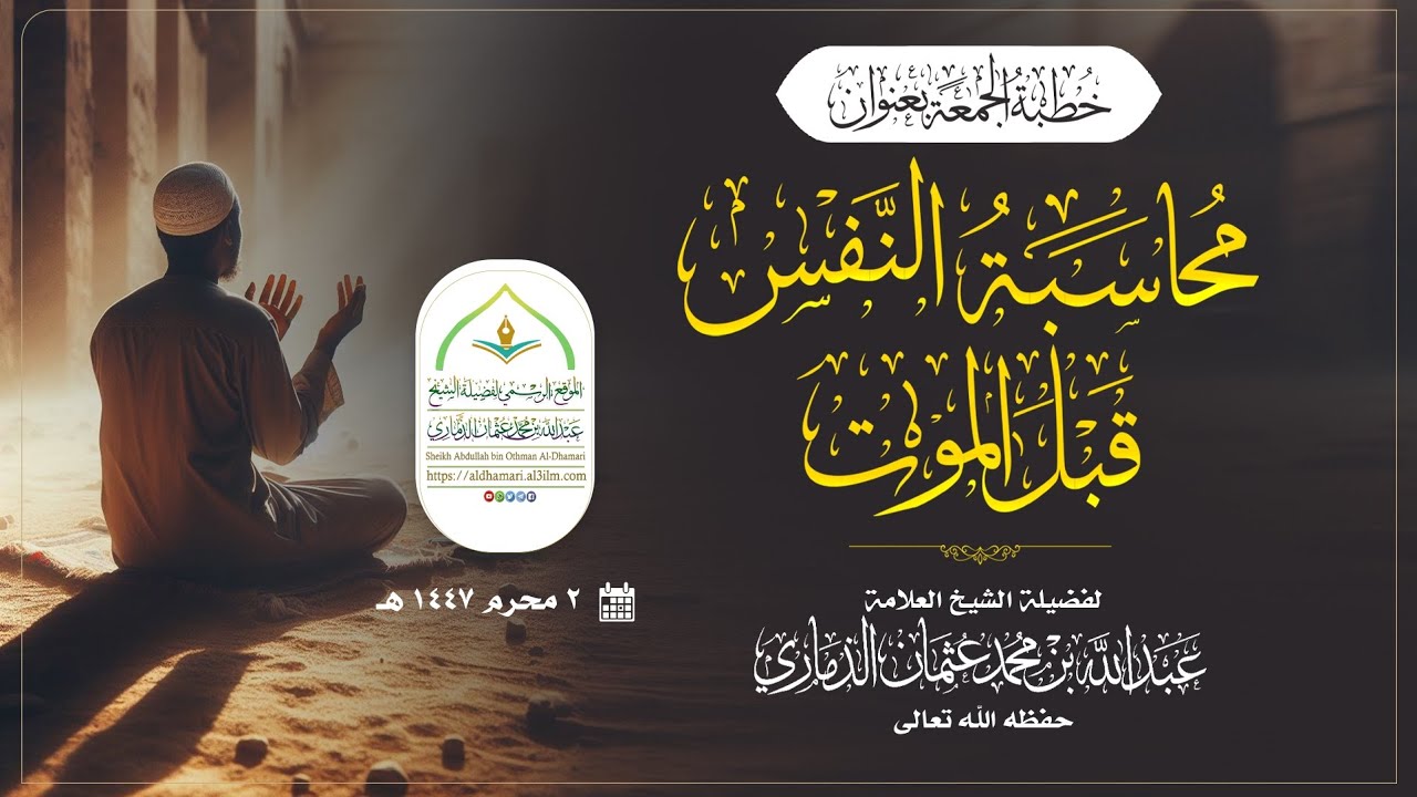 (محاسبة النفس قبل الموت  ) خطبة مؤثرة ...لفضيلة الشيخ / عبدالله بن عثمان الذماري حفظه الله تعالى