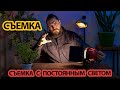 Съемка с постоянным светом