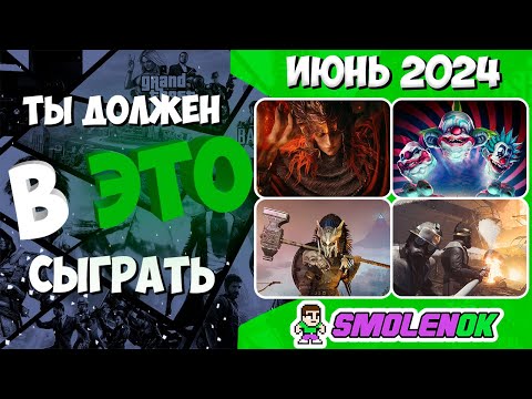 Видео: ТЫ ДОЛЖЕН В ЭТО СЫГРАТЬ! - Новые игры июнь 2024