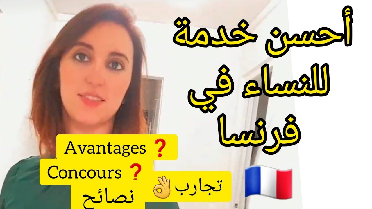 احسن عمل للمرأة والأمهات في فرنسا 🇫🇷