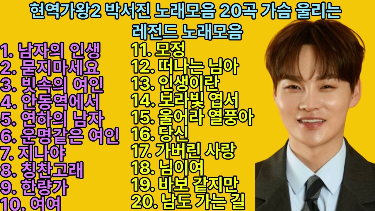 현역가왕2 박서진 노래모음 20곡 가슴 울리는 레전드 노래모음