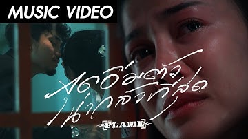 จุดอิ่มตัวน่ากลัวที่สุด : FLAME (เฟลม) [ Official MV]