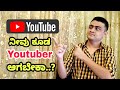 How to Start A YouTube Channel in Kannada ನೀವು ಕೂಡ Youtuber ಆಗಬೇಕಾ...? Kannada Youtuber
