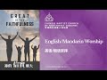 02-19-2023 English/Mandarin Worship 英语/国语崇拜