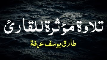 تلاوة جميلة ومؤثرة من سورة النحل للقارئ طارق يوسف عرفة ❤️