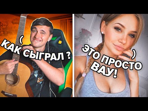 ГИТАРИСТ НЕ притворился НОВИЧКОМ в ЧАТ РУЛЕТКЕ #2 РЕАКЦИЯ КРАСИВЫХ ДЕВУШЕК НА ГОЛОС!