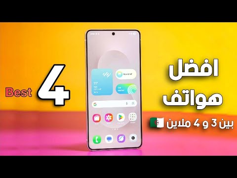 افضل 4 هواتف بسعر بين 30000 و 40000 دج في الجزائر 2025 انصحك بشرائها بقوة