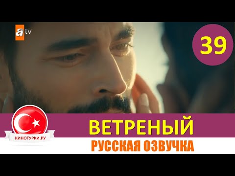Ветреный 3 сезон 39 серия на русском языке [Фрагмент №1]