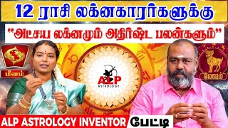 12 ராசி லக்னகாரர்களுக்கு ALP astrology அதிர்ஷ்ட பலன்கள் | pothuvudaimurthy 12 rasi lagnam palan