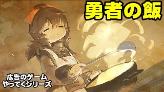【勇者の飯】広告で見かけたゲームやってくシリーズ screenshot 4