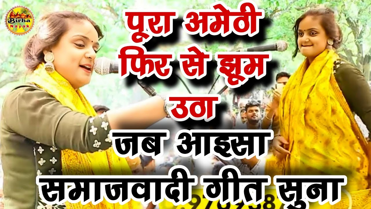 #video अमेठी में सपा के दीवाने समाजवादी गीत झूम उठें जनता