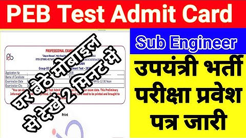 MP Sub Engineer Admit card || MP sub engineer group 3 admit card download || mp sub engineer vacancy