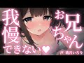 ❤︎ ﾃﾞﾛ甘×妹┋んっ…♡お兄ちゃん、私、我慢できない…♡私と兄妹····、辞めてくれるよね？♡┋男性向けシチュボ/ASMR/甘々ふわふわ系