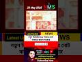 নতুন ডিজাইনের ৫ টাকার নোট বাজারে ছাড়ল সরকার news update bangla Bangladesh #latestnews #news #shorts