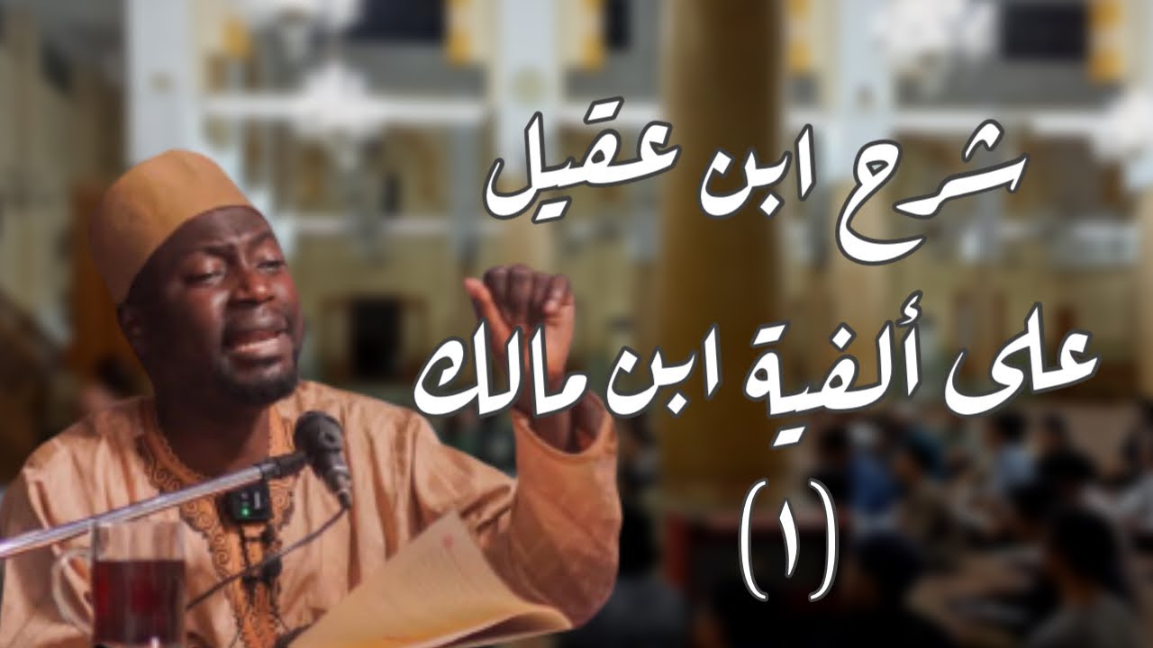 شرح ابن عقيل على ألفية ابن مالك (١)