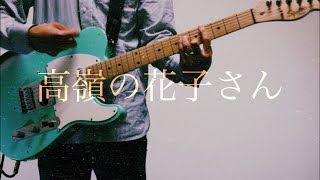 back number 高嶺の花子さん ギター 弾いてみた - YouTube