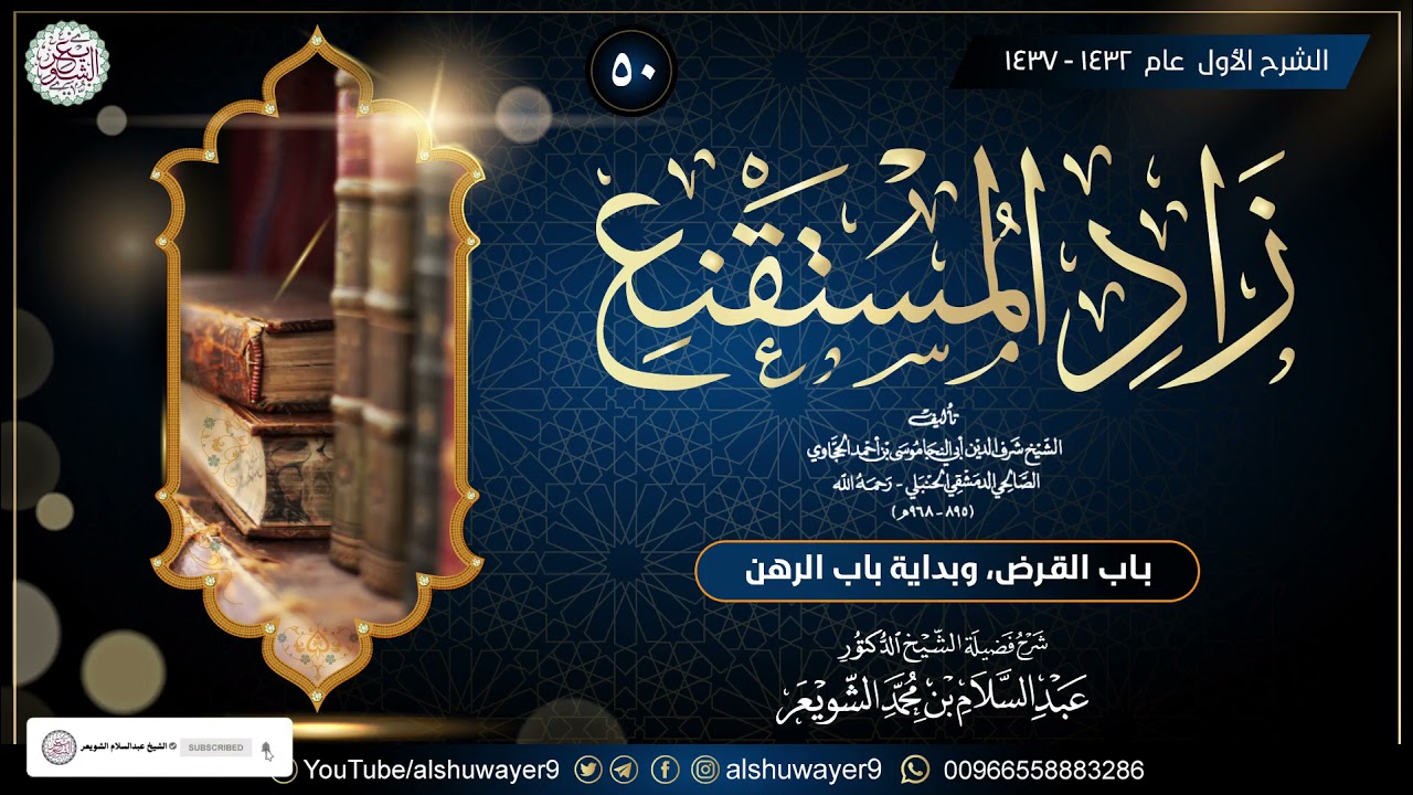 ٥٠. شرح زاد المستقنع (الدرس ٥٠) للشَّيخ أ.د. عبدالسلام الشويعر