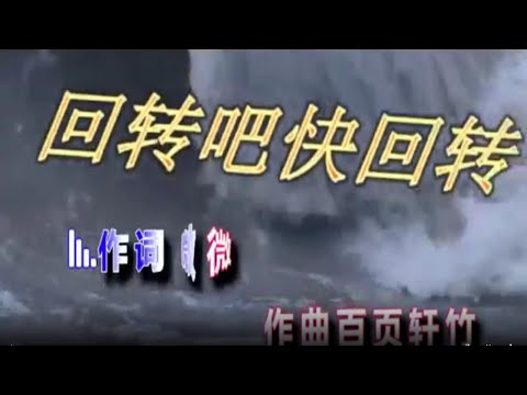 【精選詩歌】回轉吧，快回轉/王梓旭