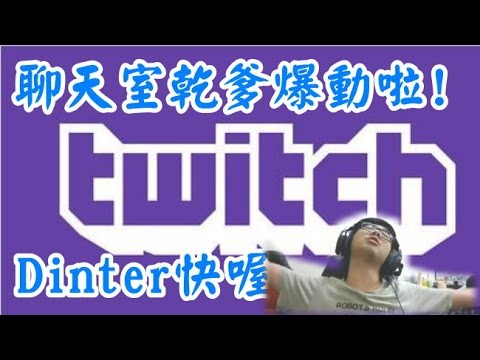 【Dinter】聊天室乾爹爆動 講一句話要等6000秒 還有MOD秀下限說可以洗 吉祥快點做事啊