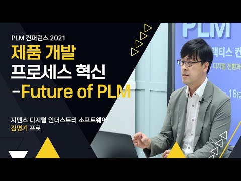   PLM 베스트 프랙티스 컨퍼런스 2021 제품 개발 프로세스 혁신 Future Of PLM 지멘스 디지털 인더스트리 소프트웨어 김명기 프로