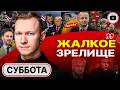 ❌ На Украине все ПОСТАВИЛИ КРЕСТ! - Суббота. Бред Клерамбо Зеленского. Каллас лепит Горбатого в Буче