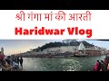 श्री गंगा मां की आरती Haridwar Vlog | Ganga Aarti vlog | Uttarakhand vlog