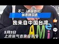 被大陸採訪