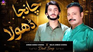 Chanja Dhoola | Ahmad Nawaz Cheena X Malik Ahmad Cheena |  New Saraiki Song 2026