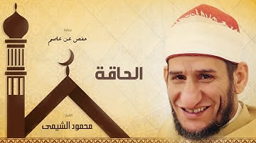 سورة الحاقة | بصوت الشيخ محمود الشيمى