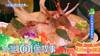 板橋日本料理老店生魚片蓋飯征服饕客part4【台灣1001個故事 ...