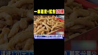 一串雞皮+魷魚竟然要120元?｜TVBS新聞 @TVBSNEWS01