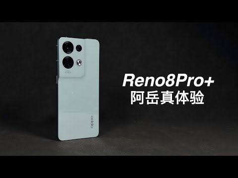「阿岳」摆烂？其实是急了！Reno8Pro+真体验