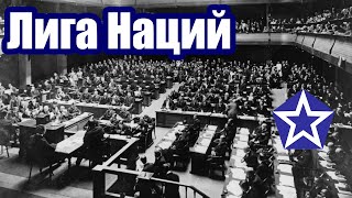 Лига Наций или как зарождалась ООН. Геополитический отчёт.