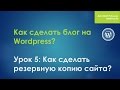 Надежный блог за один вечер: Урок 5: Как сделать резервную копию сайта?